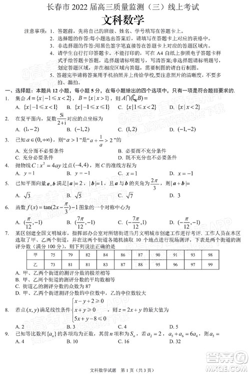 长春市2022届高三质量监测三线上考试文科数学试题及答案