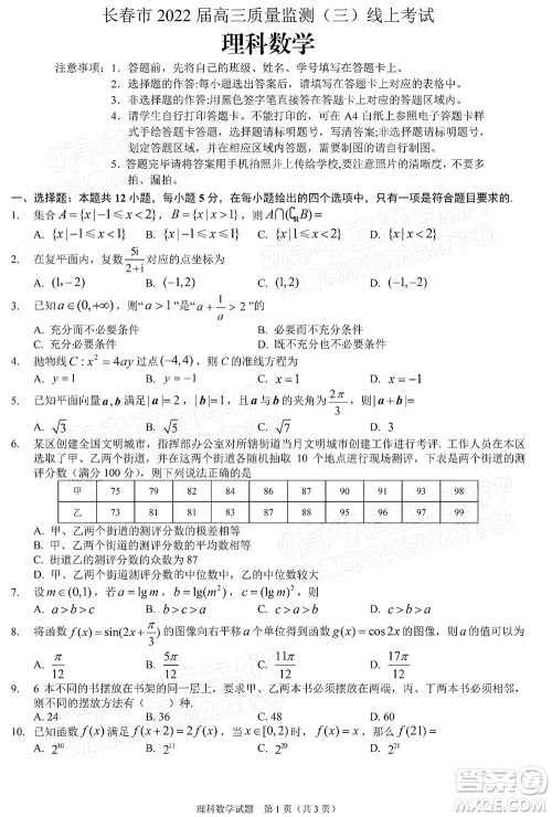 长春市2022届高三质量监测三线上考试文科数学试题及答案