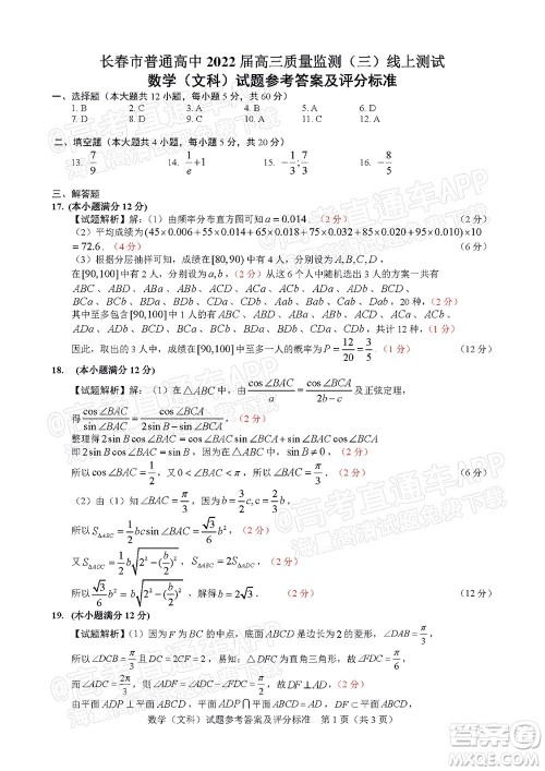 长春市2022届高三质量监测三线上考试文科数学试题及答案