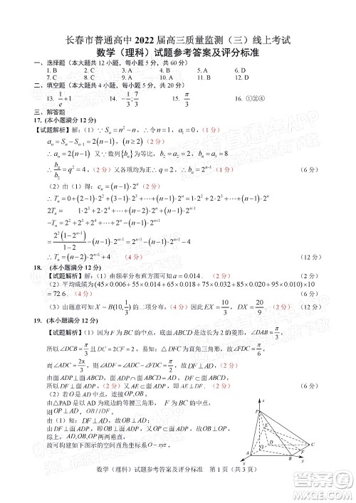 长春市2022届高三质量监测三线上考试理科数学试题及答案