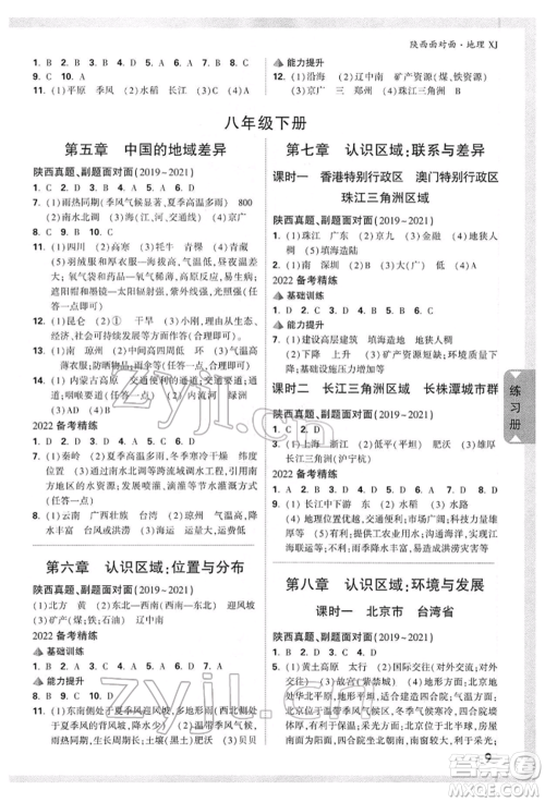 新疆青少年出版社2022中考面对面九年级地理湘教版陕西专版参考答案