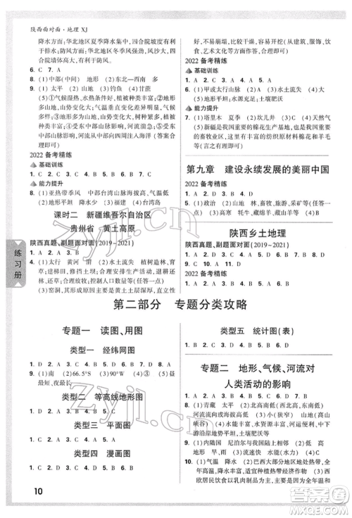 新疆青少年出版社2022中考面对面九年级地理湘教版陕西专版参考答案