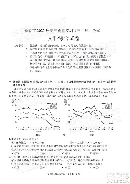 长春市2022届高三质量监测三线上考试文科综合试题及答案