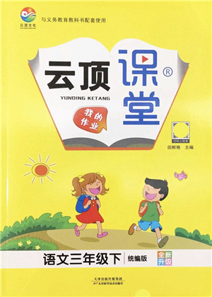 天津科学技术出版社2022云顶课堂三年级语文下册统编版答案