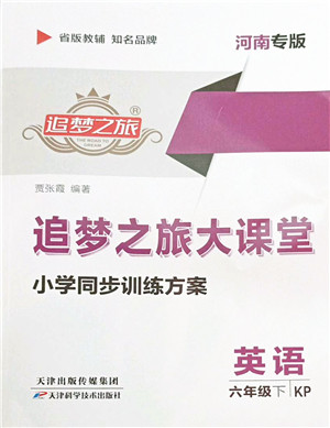 天津科学技术出版社2022追梦之旅大课堂六年级英语下册KP科普版河南专版答案