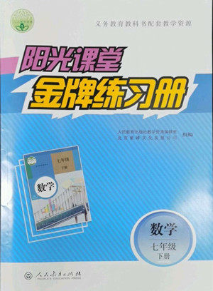 人民教育出版社2022阳光课堂金牌练习册数学七年级下册人教版答案