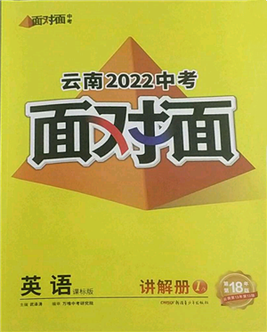新疆青少年出版社2022中考面对面九年级英语课标版云南专版参考答案 新疆青少年出版社2022中考面对面九年级英语课标版云南专版参考答案