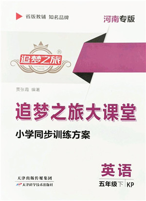 天津科学技术出版社2022追梦之旅大课堂五年级英语下册KP科普版河南专版答案 天津科学技术出版社2022追梦之旅大课堂五年级英语下册KP科普版河南专版答案
