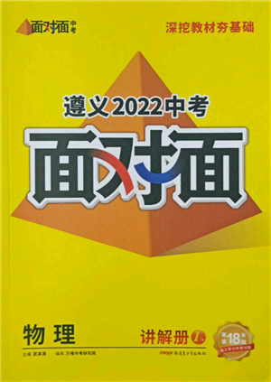 新疆青少年出版社2022中考面对面九年级物理通用版遵义专版参考答案