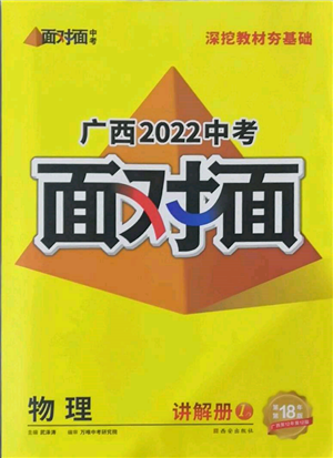 西安出版社2022中考面对面九年级物理通用版广西专版参考答案 西安出版社2022中考面对面九年级物理通用版广西专版参考答案