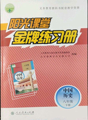 人民教育出版社2022阳光课堂金牌练习册中国历史八年级下册人教版答案