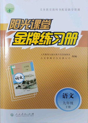 人民教育出版社2022阳光课堂金牌练习册语文九年级下册人教版答案
