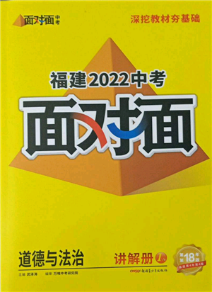 新疆青少年出版社2022中考面对面九年级道德与法治通用版福建专版参考答案 新疆青少年出版社2022中考面对面九年级道德与法治通用版福建专版参考答案