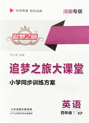 天津科学技术出版社2022追梦之旅大课堂四年级英语下册KP科普版河南专版答案 天津科学技术出版社2022追梦之旅大课堂四年级英语下册KP科普版河南专版答案