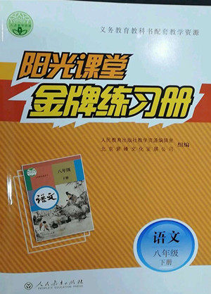 人民教育出版社2022阳光课堂金牌练习册语文八年级下册人教版答案