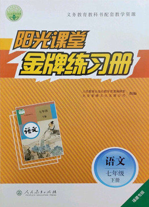 人民教育出版社2022阳光课堂金牌练习册语文七年级下册人教版福建专版答案