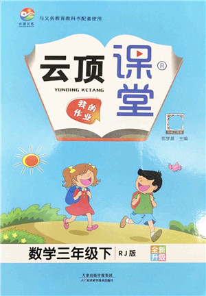 天津科学技术出版社2022云顶课堂三年级数学下册RJ人教版答案 天津科学技术出版社2022云顶课堂三年级数学下册RJ人教版答案