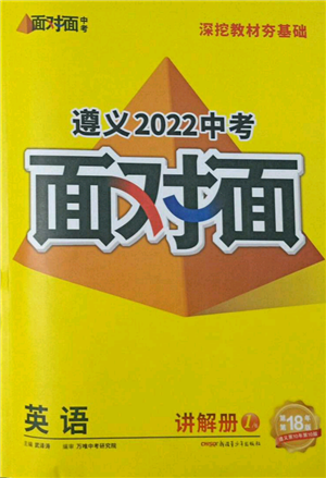 新疆青少年出版社2022中考面对面九年级英语通用版遵义专版参考答案