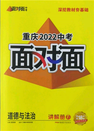 新疆青少年出版社2022中考面对面九年级道德与法治通用版重庆专版参考答案