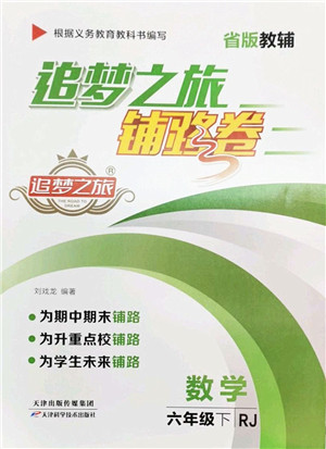 天津科学技术出版社2022追梦之旅铺路卷六年级数学下册RJ人教版河南专版答案