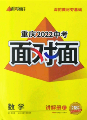 新疆青少年出版社2022中考面对面九年级数学通用版重庆专版参考答案 新疆青少年出版社2022中考面对面九年级数学通用版重庆专版参考答案