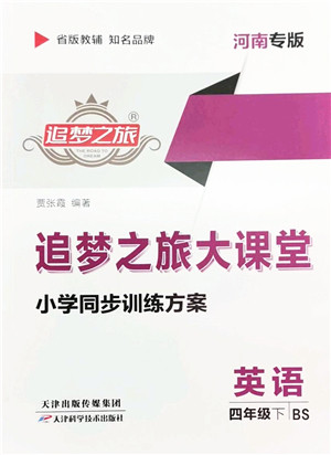 天津科学技术出版社2022追梦之旅大课堂四年级英语下册BS北师版河南专版答案