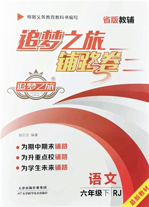 天津科学技术出版社2022追梦之旅铺路卷六年级语文下册RJ人教版河南专版答案