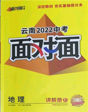 新疆青少年出版社2022中考面对面九年级地理通用版云南专版参考答案 新疆青少年出版社2022中考面对面九年级地理通用版云南专版参考答案