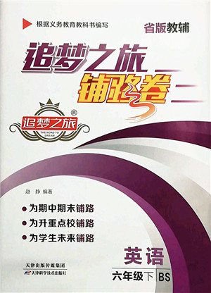 天津科学技术出版社2022追梦之旅铺路卷六年级英语下册BS北师版河南专版答案