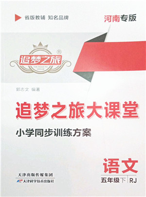 天津科学技术出版社2022追梦之旅大课堂五年级语文下册RJ人教版河南专版答案 天津科学技术出版社2022追梦之旅大课堂五年级语文下册RJ人教版河南专版答案