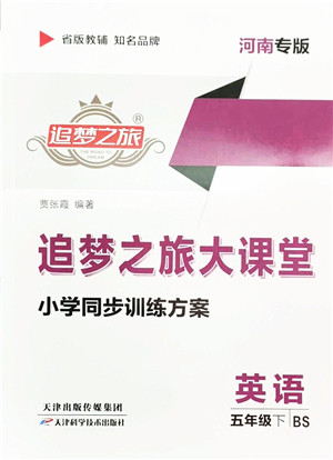 天津科学技术出版社2022追梦之旅大课堂五年级英语下册BS北师版河南专版答案