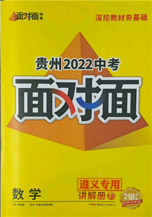 新疆青少年出版社2022中考面对面九年级数学通用版遵义专版参考答案