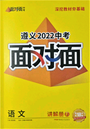 新疆青少年出版社2022中考面对面九年级语文通用版遵义专版参考答案 新疆青少年出版社2022中考面对面九年级语文通用版遵义专版参考答案