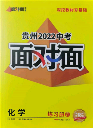 新疆青少年出版社2022中考面对面九年级化学通用版贵州专版参考答案