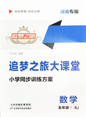 天津科学技术出版社2022追梦之旅大课堂五年级数学下册RJ人教版河南专版答案