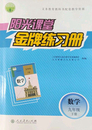 人民教育出版社2022阳光课堂金牌练习册数学九年级下册人教版答案