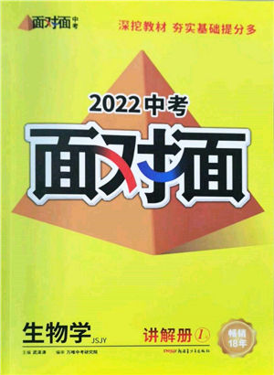 新疆青少年出版社2022中考面对面九年级生物学苏教版参考答案