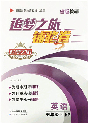 天津科学技术出版社2022追梦之旅铺路卷五年级英语下册KP科普版河南专版答案
