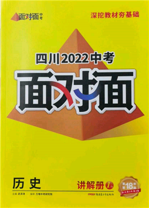 新疆青少年出版社2022中考面对面九年级历史通用版四川专版参考答案