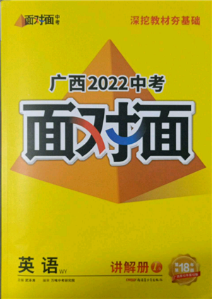 新疆青少年出版社2022中考面对面九年级英语外研版广西专版参考答案