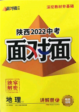 新疆青少年出版社2022中考面对面九年级地理湘教版陕西专版参考答案