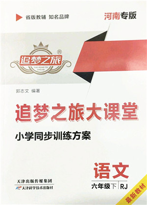 天津科学技术出版社2022追梦之旅大课堂六年级语文下册RJ人教版河南专版答案 天津科学技术出版社2022追梦之旅大课堂六年级语文下册RJ人教版河南专版答案