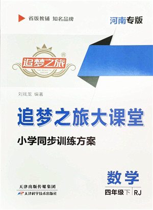 天津科学技术出版社2022追梦之旅大课堂四年级数学下册RJ人教版河南专版答案