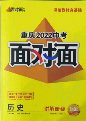 新疆青少年出版社2022中考面对面九年级历史通用版重庆专版参考答案