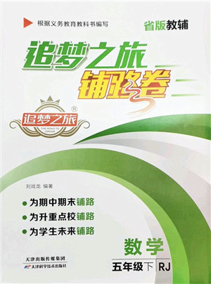 天津科学技术出版社2022追梦之旅铺路卷五年级数学下册RJ人教版河南专版答案