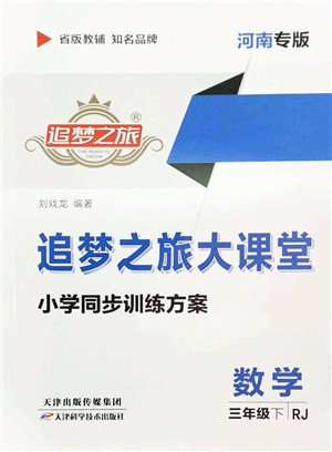 天津科学技术出版社2022追梦之旅大课堂三年级数学下册RJ人教版河南专版答案