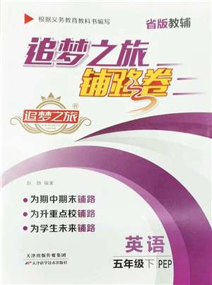 天津科学技术出版社2022追梦之旅铺路卷五年级英语下册PEP版河南专版答案