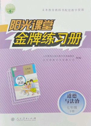 人民教育出版社2022阳光课堂金牌练习册道德与法治七年级下册人教版答案