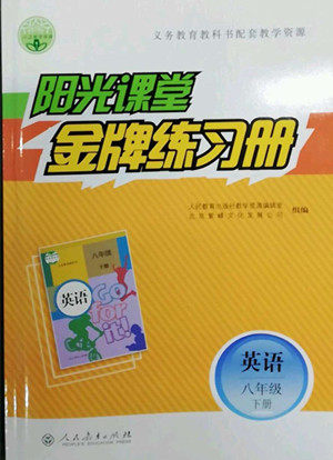 人民教育出版社2022阳光课堂金牌练习册英语八年级下册人教版答案 人民教育出版社2022阳光课堂金牌练习册英语八年级下册人教版答案