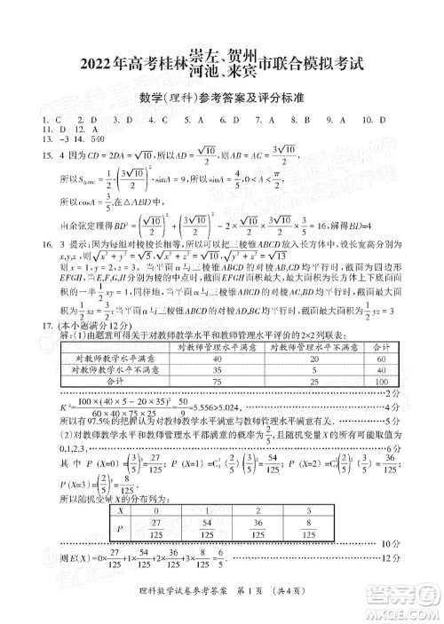 2022高考桂林崇左贺州河池来宾市联合模拟考试理科数学试题及答案